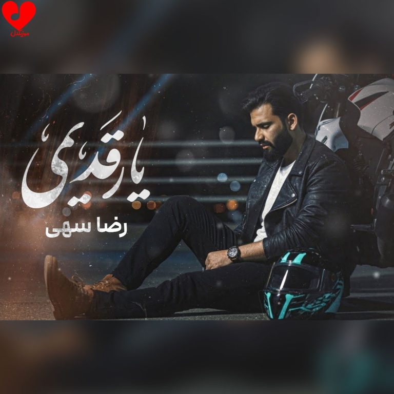 دانلود آهنگ یار قدیمی از رضا سهی (دلم هواتو کرده یار قدیمی)